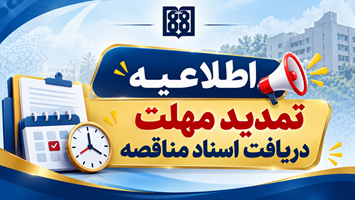 تمدید مهلت دریافت اسناد مناقصه 